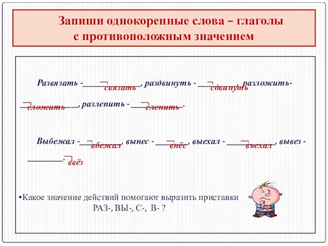 Запиши однокоренные слова – глаголы с противоположным значением Развязать -__________________, раздвинуть