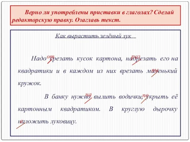 Верно ли употреблены приставки в глаголах? Сделай редакторскую правку. Озаглавь текст.