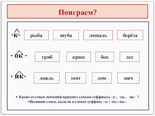 Поиграем? -к- - ок - - ик- шуба лошадь гриб крюк