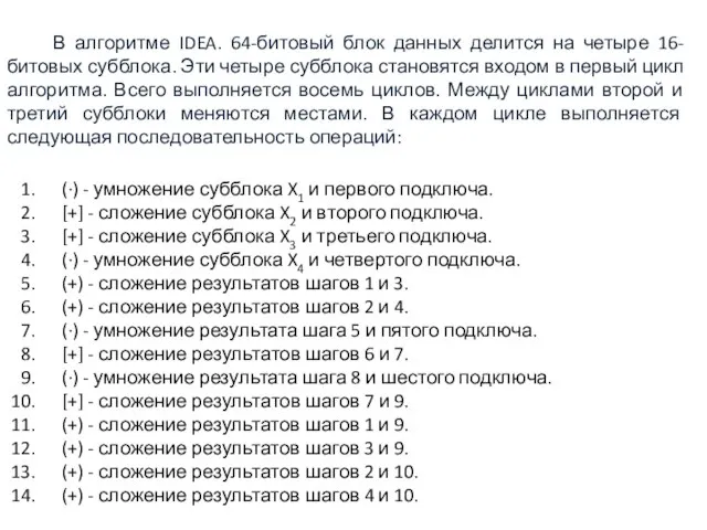 (·) - умножение субблока X1 и первого подключа. [+] - сложение