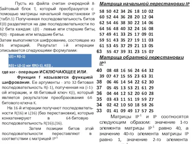 Пусть из файла считан очередной 8-байтовый блок T, который преобразуется с