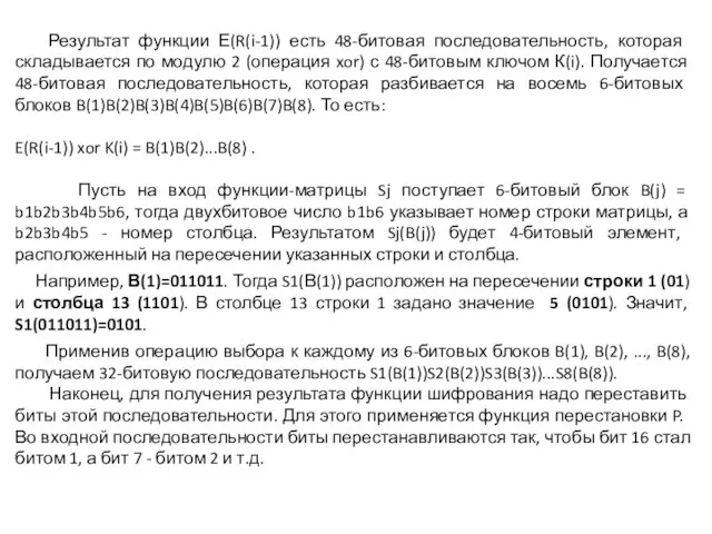 Результат функции Е(R(i-1)) есть 48-битовая последовательность, которая складывается по модулю 2