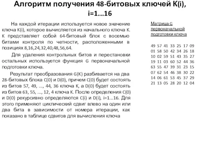 Алгоритм получения 48-битовых ключей К(i), i=1...16 На каждой итерации используется новое