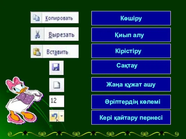 Жаңа құжат ашу Кері қайтару пернесі Әріптердің көлемі Сақтау Кірістіру Қиып алу Көшіру