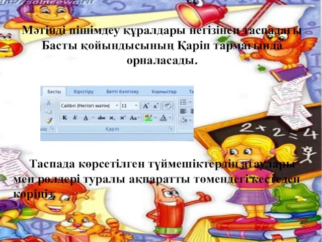 Мәтінді пішімдеу құралдары негізінен таспадағы Басты қойындысының Қаріп тармағында орналасады. Таспада