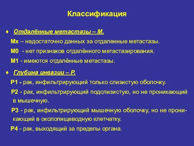 Классификация ♦ Отдалённые метастазы – М. Мх – недостаточно данных за