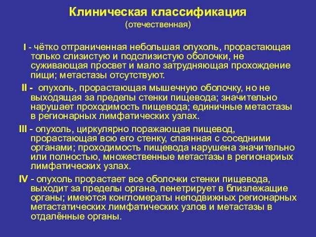 Клиническая классификация (отечественная) I - чётко отграниченная небольшая опухоль, прорастающая только