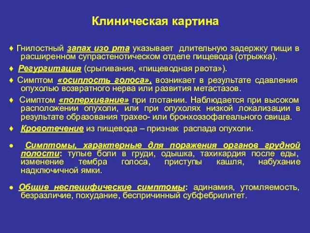 Клиническая картина ♦ Гнилостный запах изо рта указывает длительную задержку пищи