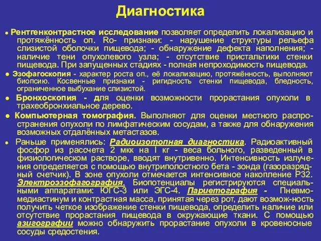 Диагностика ● Рентгенконтрастное исследование позволяет определить локализацию и протяжённость оп. Ro-