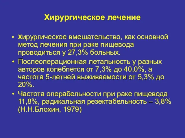 Хирургическое лечение Хирургическое вмешательство, как основной метод лечения при раке пищевода