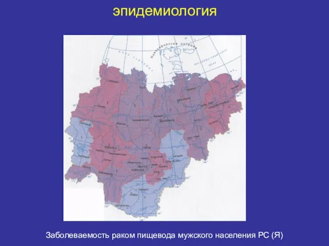 эпидемиология Заболеваемость раком пищевода мужского населения РС (Я)