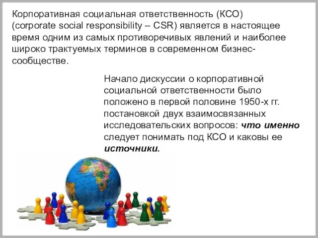 Корпоративная социальная ответственность (КСО) (corporate social responsibility – CSR) является в