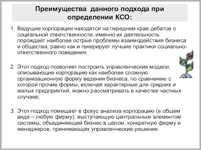 Преимущества данного подхода при определении КСО: Ведущие корпорации находятся на переднем