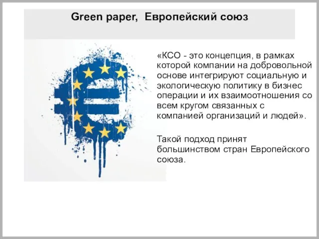 Green paper, Европейский союз «КСО - это концепция, в рамках которой