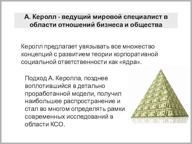 А. Керолл - ведущий мировой специалист в области отношений бизнеса и