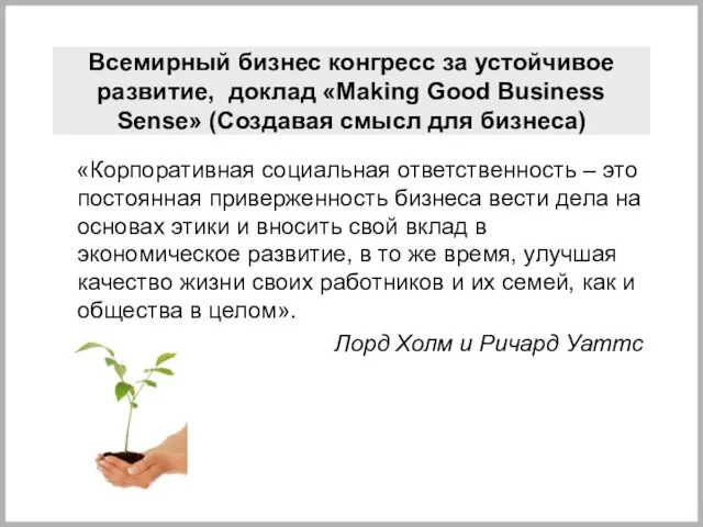 Всемирный бизнес конгресс за устойчивое развитие, доклад «Making Good Business Sense»