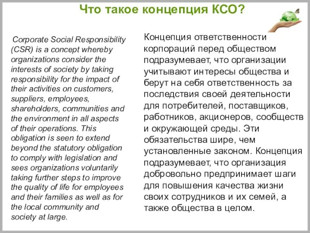 Что такое концепция КСО? Corporate Social Responsibility (CSR) is a concept