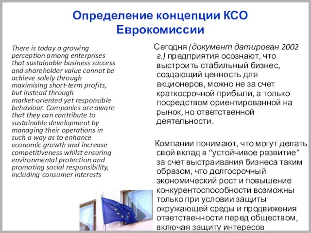 Определение концепции КСО Еврокомиссии Сегодня (документ датирован 2002 г.) предприятия осознают,