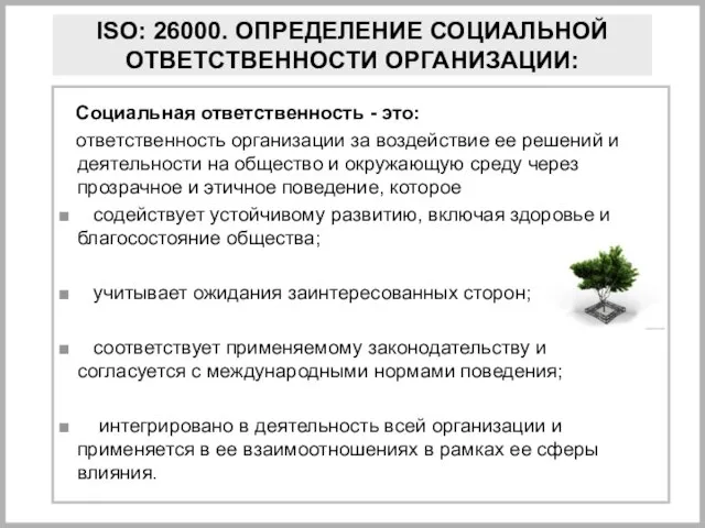 ISO: 26000. ОПРЕДЕЛЕНИЕ СОЦИАЛЬНОЙ ОТВЕТСТВЕННОСТИ ОРГАНИЗАЦИИ: Социальная ответственность - это: ответственность