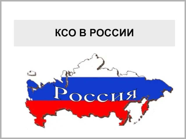 КСО В РОССИИ