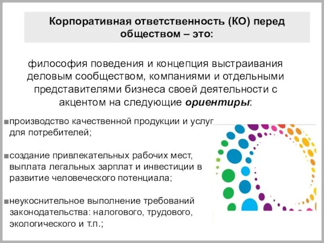 Корпоративная ответственность (КО) перед обществом – это: производство качественной продукции и