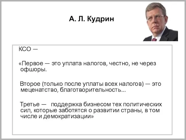 А. Л. Кудрин КСО — «Первое — это уплата налогов, честно,