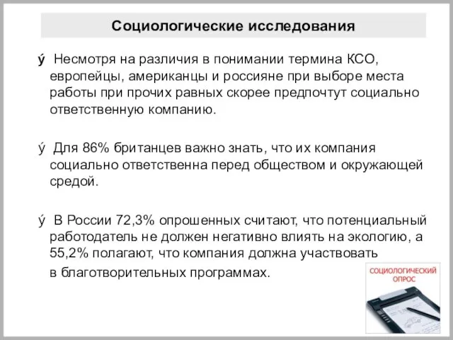 Социологические исследования Несмотря на различия в понимании термина КСО, европейцы, американцы