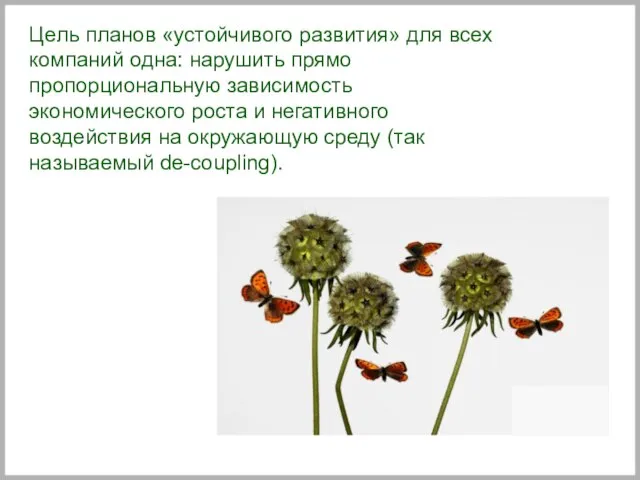 Цель планов «устойчивого развития» для всех компаний одна: нарушить прямо пропорциональную