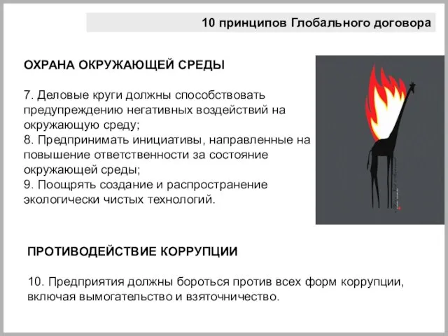 10 принципов Глобального договора ПРОТИВОДЕЙСТВИЕ КОРРУПЦИИ 10. Предприятия должны бороться против