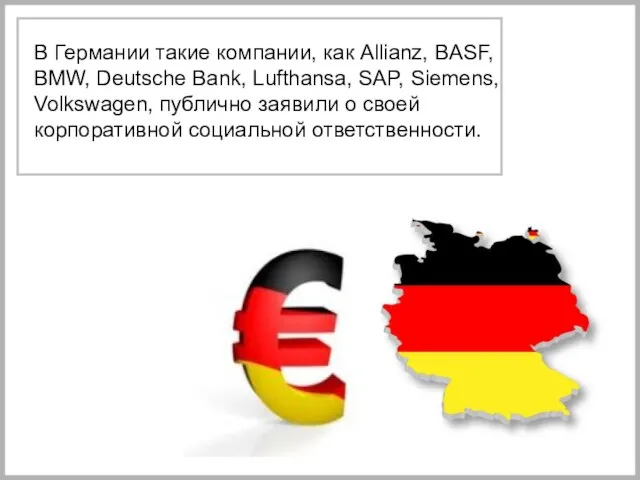 В Германии такие компании, как Allianz, BASF, BMW, Deutsche Bank, Lufthansa,