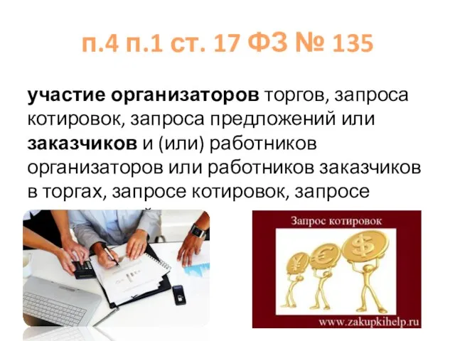 п.4 п.1 ст. 17 ФЗ № 135 участие организаторов торгов, запроса