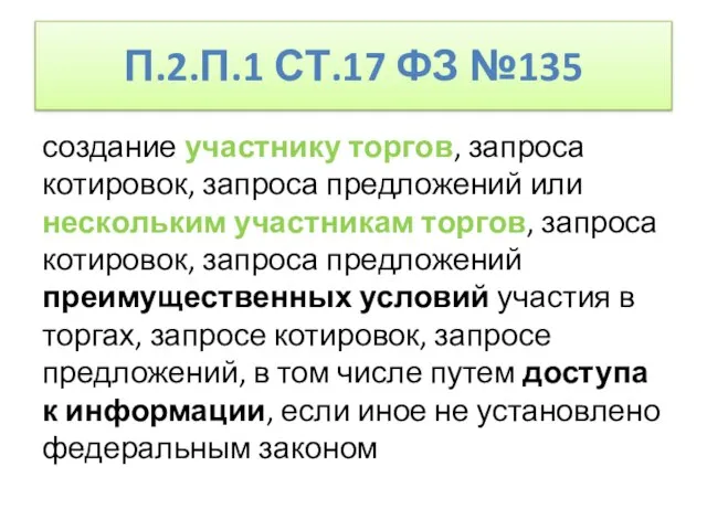 П.2.П.1 СТ.17 ФЗ №135 создание участнику торгов, запроса котировок, запроса предложений