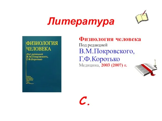 Литература Физиология человека Под редакцией В.М.Покровского, Г.Ф.Коротько Медицина, 2003 (2007) г. С.