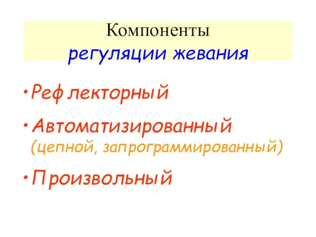 Компоненты регуляции жевания Рефлекторный Автоматизированный (цепной, запрограммированный) Произвольный