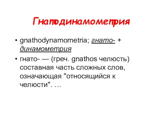 Гнатодинамометрия gnathodynamometria; гнато- + динамометрия гнато- — (греч. gnathos челюсть) составная