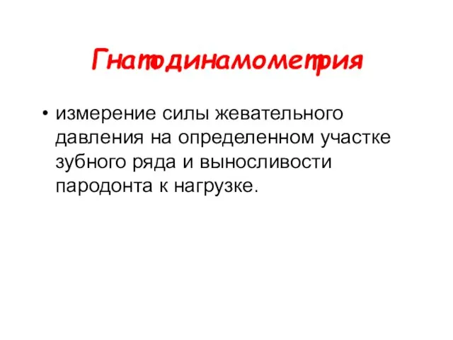 Гнатодинамометрия измерение силы жевательного давления на определенном участке зубного ряда и выносливости пародонта к нагрузке.