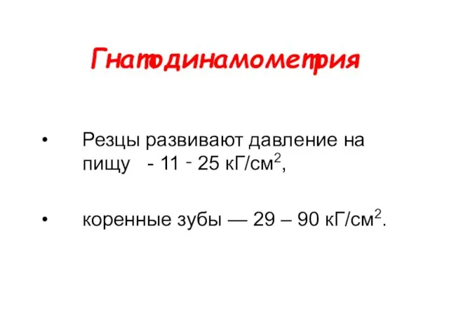 Гнатодинамометрия Резцы развивают давление на пищу - 11 ‑ 25 кГ/см2,