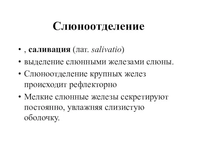 Слюноотделение , саливация (лат. salivatio) выделение слюнными железами слюны. Слюноотделение крупных