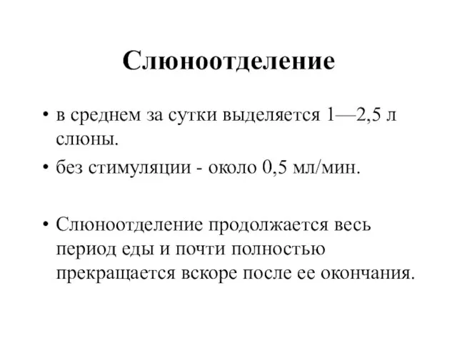 Слюноотделение в среднем за сутки выделяется 1—2,5 л слюны. без стимуляции