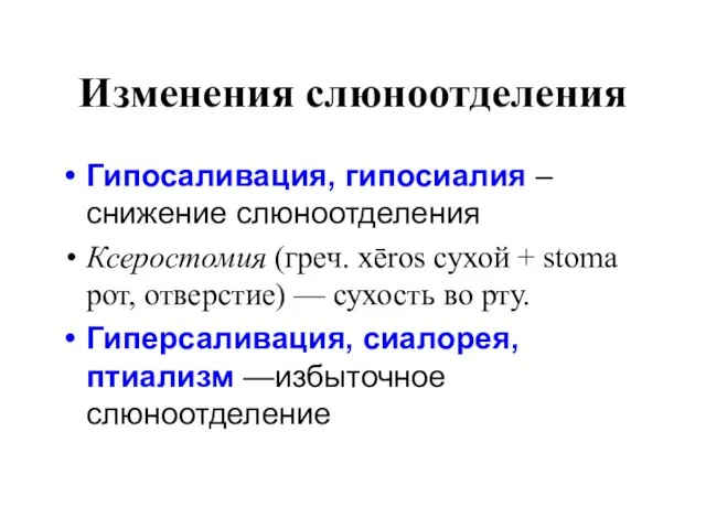 Изменения слюноотделения Гипосаливация, гипосиалия – снижение слюноотделения Ксеростомия (греч. xēros сухой