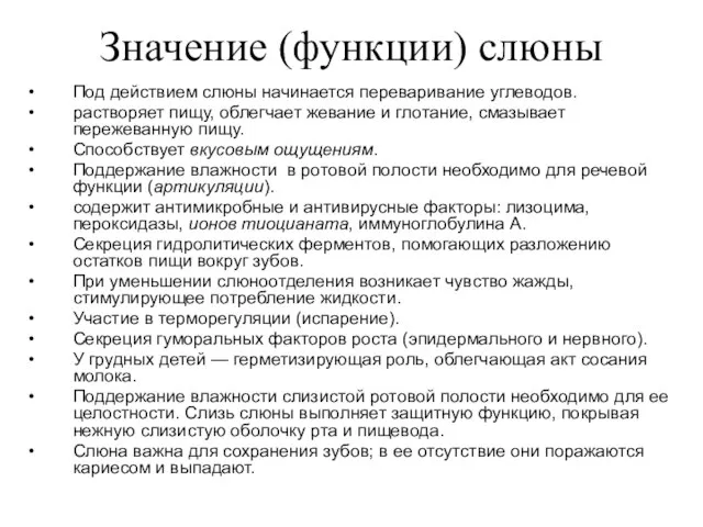 Значение (функции) слюны Под действием слюны начинается переваривание углеводов. растворяет пищу,