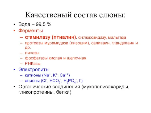 Качественый состав слюны: Вода – 99,5 % Ферменты α‑амилазу (птиалин), α‑глюкозидазу,