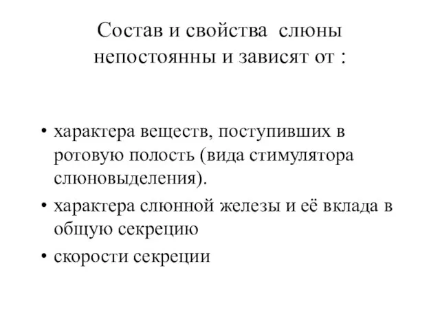 Состав и свойства слюны непостоянны и зависят от : характера веществ,