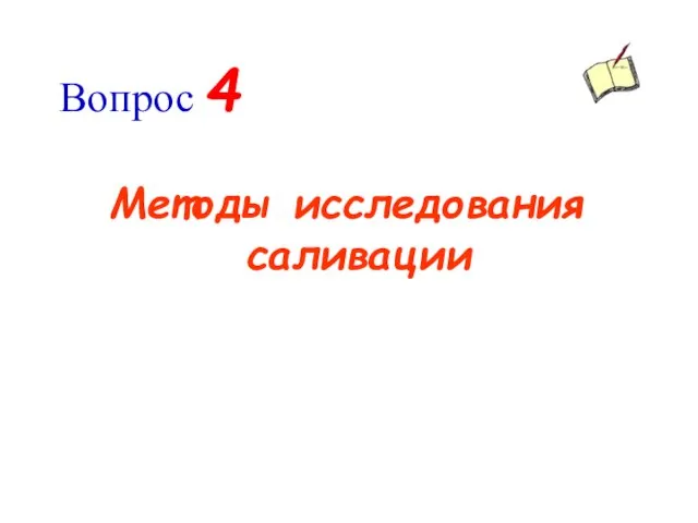 Вопрос 4 Методы исследования саливации