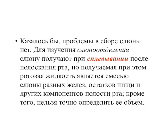 Казалось бы, проблемы в сборе слюны нет. Для изучения слюноотделения слюну