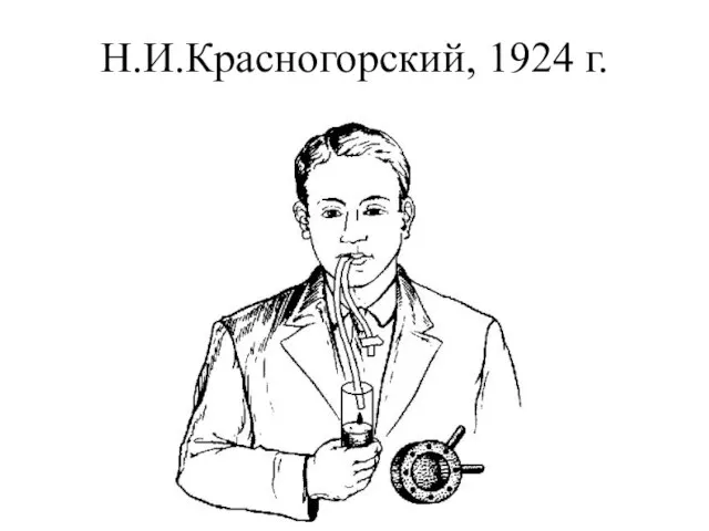 Н.И.Красногорский, 1924 г.