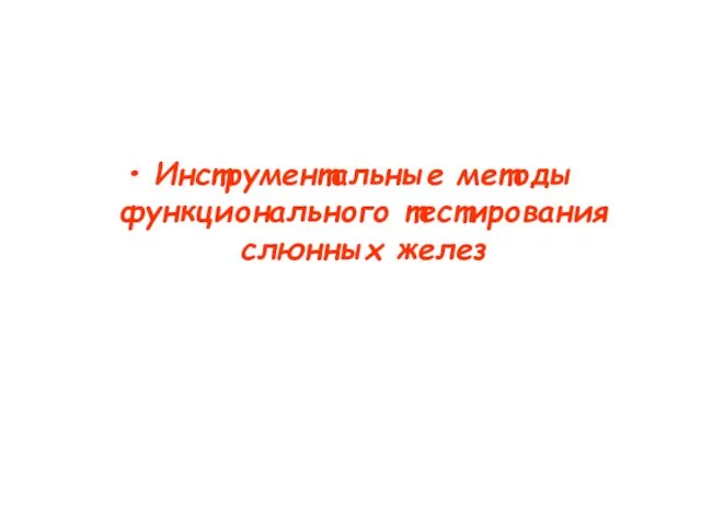 Инструментальные методы функционального тестирования слюнных желез