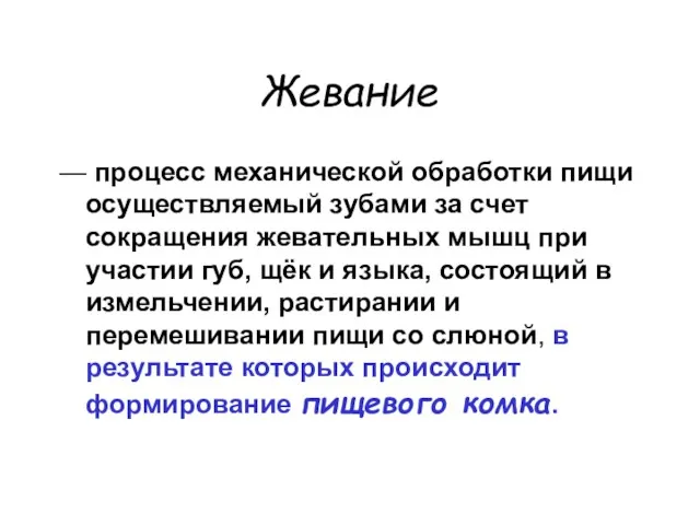 Жевание — процесс механической обработки пищи осуществляемый зубами за счет сокращения