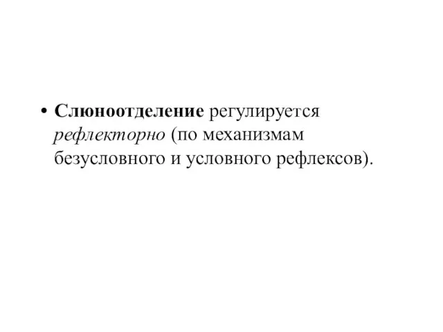 Слюноотделение регулируется рефлекторно (по механизмам безусловного и условного рефлексов).