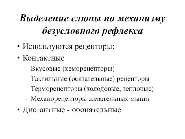 Выделение слюны по механизму безусловного рефлекса Используются рецепторы: Контактные Вкусовые (хеморецепторы)